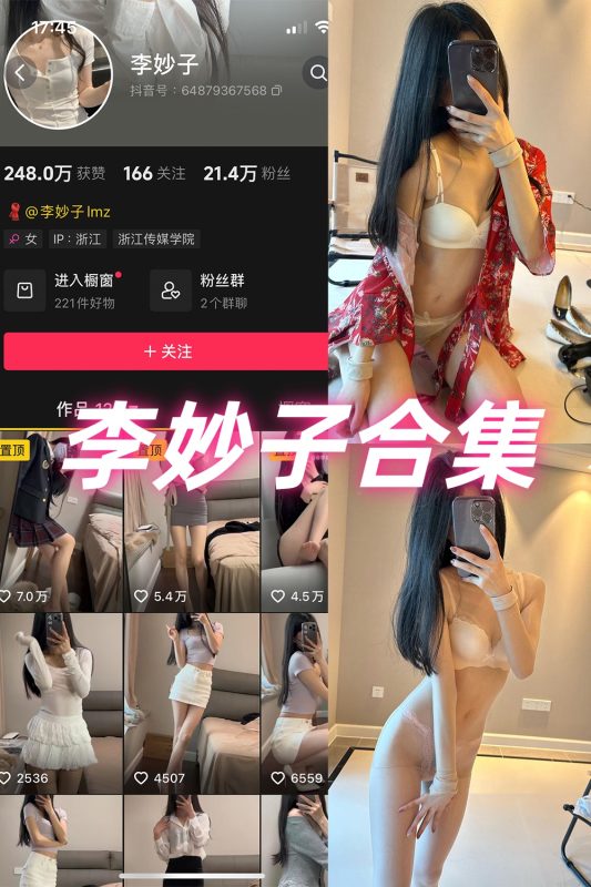 抖音 李妙子 微密圈 NO.001-0123期 合集-喵领域