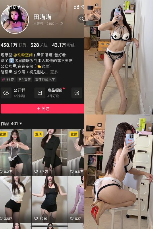 抖音 田喵喵 铁粉空间 NO.002期 【48P1V】最新至：2025.4.11-喵领域