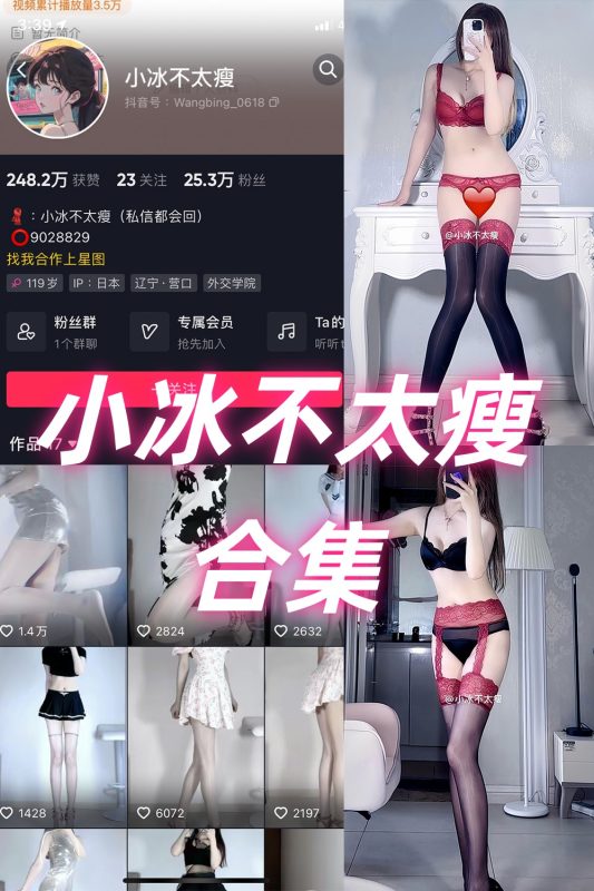 抖音 小冰不太瘦 微密圈  NO.001-035期 合集-喵领域