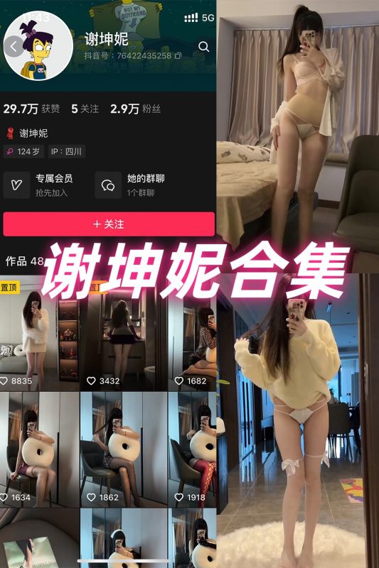 抖音 谢坤妮 微密圈  NO.001-012期 合集-喵领域